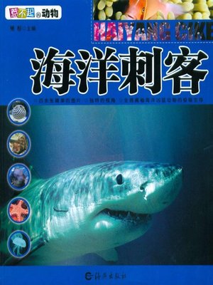 cover image of 海洋刺客(Marine Assassin)
